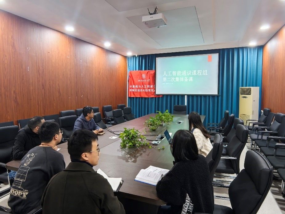 人工智能通识课程组开展集体备课活动