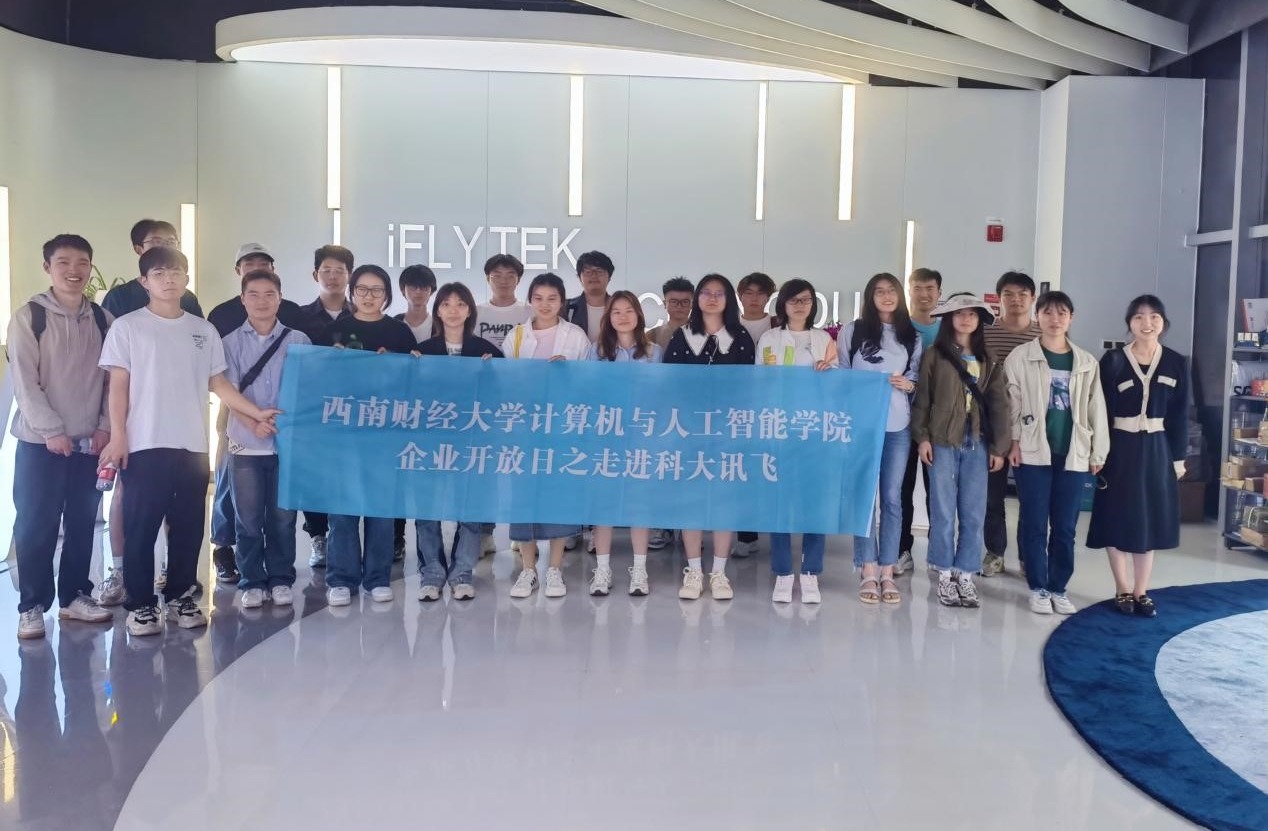 AI赋能未来，公司学子参加科大讯飞四川分公司企业开放日活动
